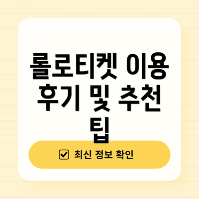 롤로티켓 이용 후기 및 추천 팁