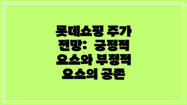 롯데쇼핑 주가 전망:  긍정적 요소와 부정적 요소의 공존