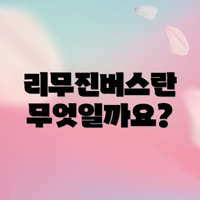 리무진버스란 무엇일까요?