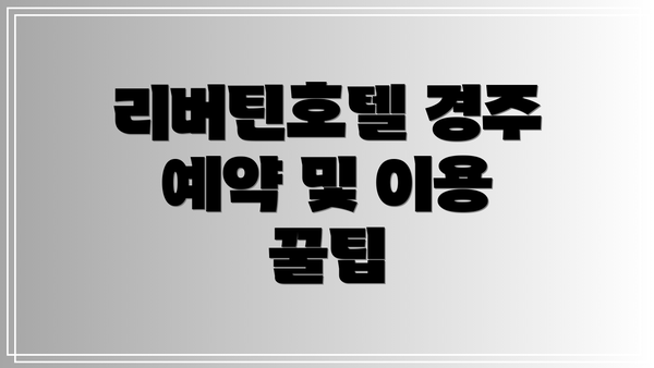 리버틴호텔 경주 예약 및 이용 꿀팁
