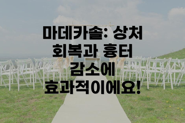 마데카솔: 상처 회복과 흉터 감소에 효과적이에요!