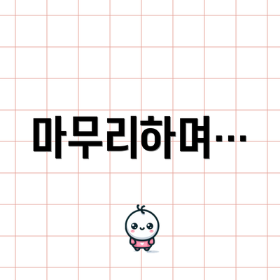마무리하며…
