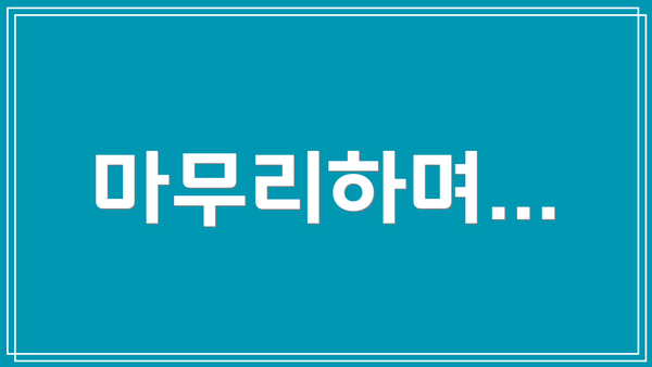 마무리하며…