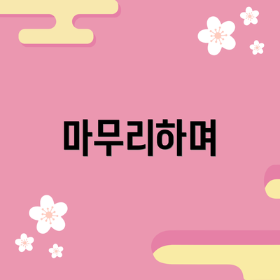 마무리하며