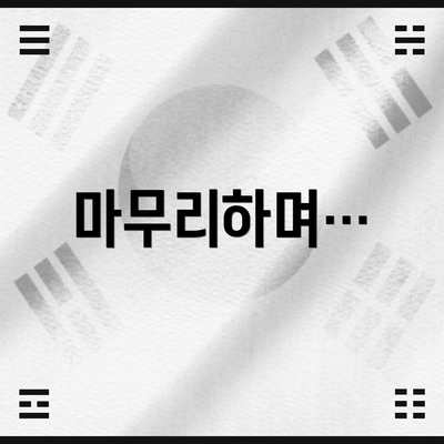 마무리하며…