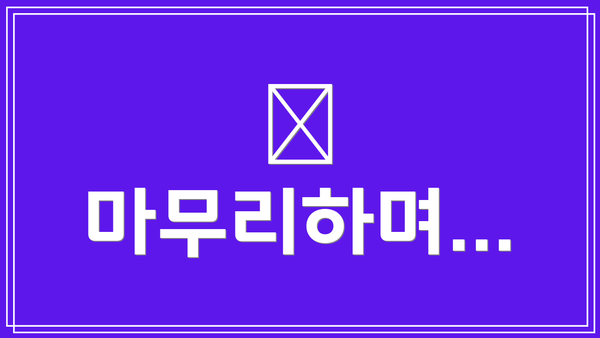 📌  마무리하며…