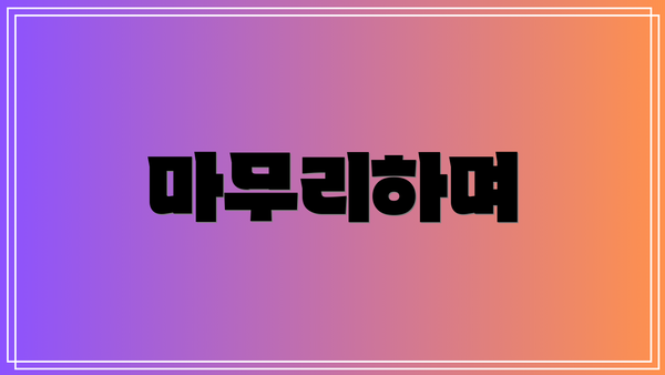 마무리하며