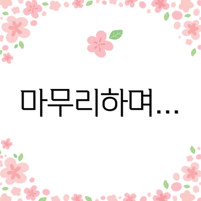 마무리하며…