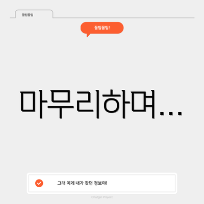 마무리하며…