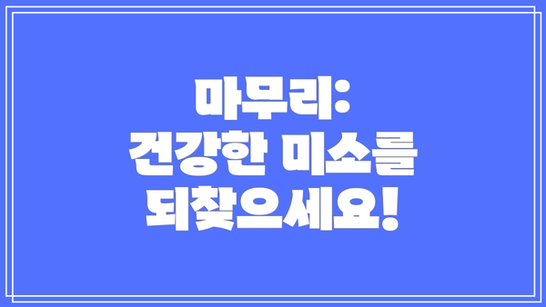 마무리:  건강한 미소를 되찾으세요!