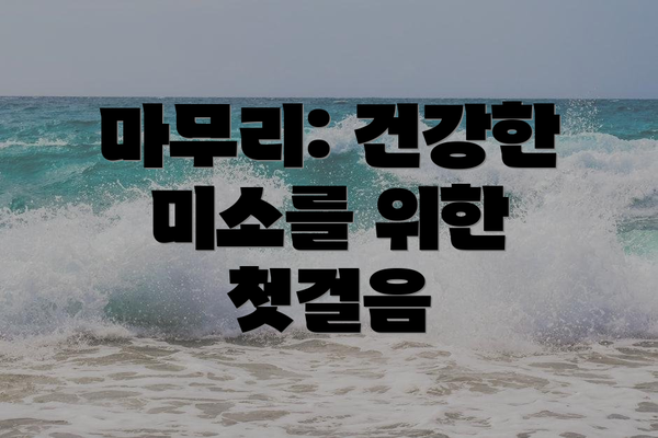 마무리: 건강한 미소를 위한 첫걸음