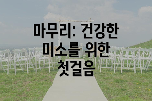마무리: 건강한 미소를 위한 첫걸음