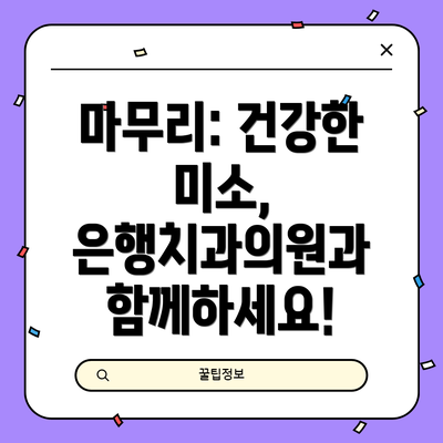 마무리: 건강한 미소, 은행치과의원과 함께하세요!