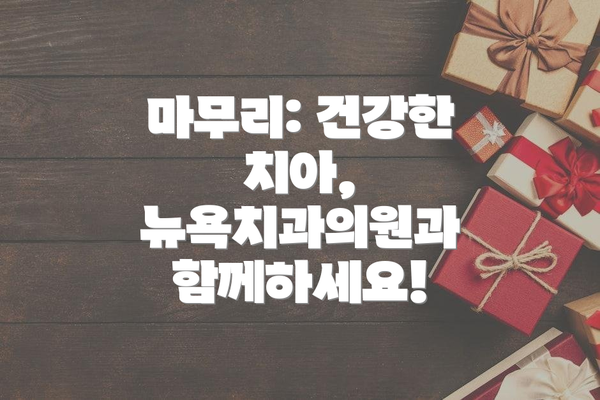 마무리: 건강한 치아, 뉴욕치과의원과 함께하세요!
