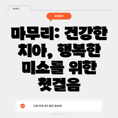 마무리: 건강한 치아, 행복한 미소를 위한 첫걸음