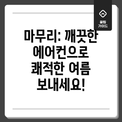 마무리: 깨끗한 에어컨으로 쾌적한 여름 보내세요!