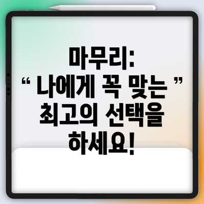 마무리:  나에게 꼭 맞는 최고의 선택을 하세요!