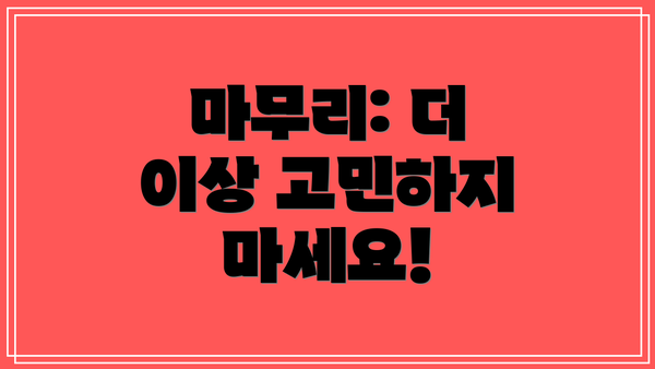 마무리: 더 이상 고민하지 마세요!