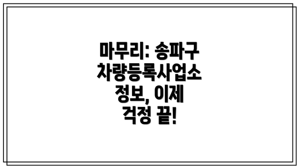 마무리: 송파구 차량등록사업소 정보, 이제 걱정 끝!