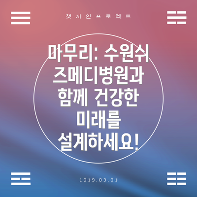 마무리: 수원쉬즈메디병원과 함께 건강한 미래를 설계하세요!