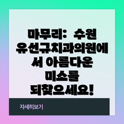 마무리:  수원 유선규치과의원에서 아름다운 미소를 되찾으세요!