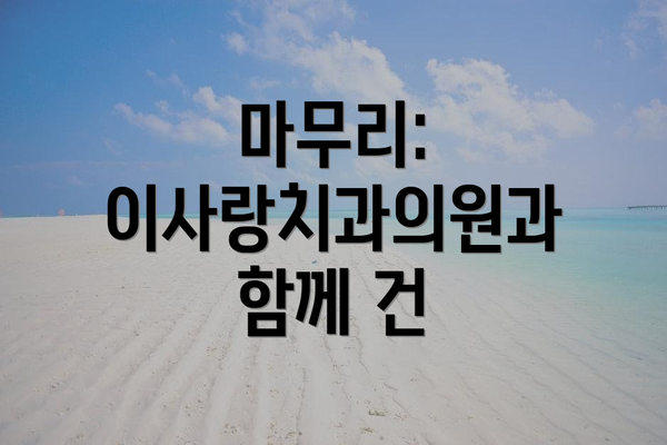 마무리: 이사랑치과의원과 함께 건