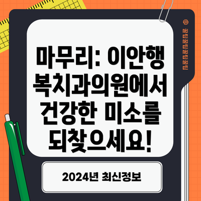 마무리: 이안행복치과의원에서 건강한 미소를 되찾으세요!