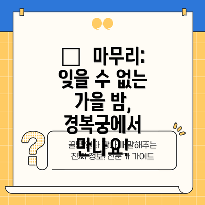 💡  마무리: 잊을 수 없는 가을 밤, 경복궁에서 만나요!