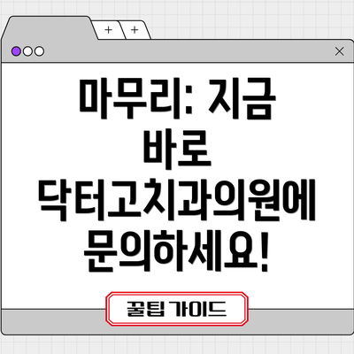 마무리: 지금 바로 닥터고치과의원에 문의하세요!