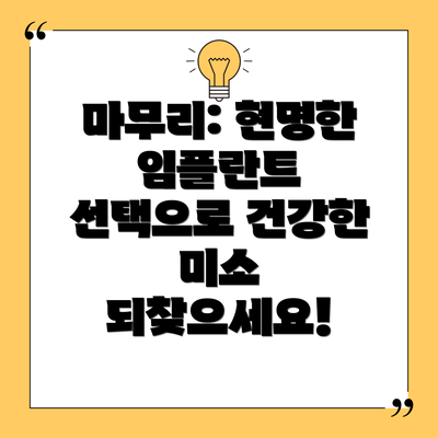 마무리: 현명한 임플란트 선택으로 건강한 미소 되찾으세요!