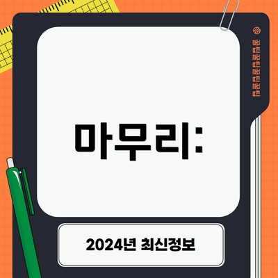 마무리: