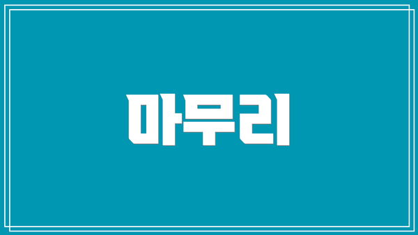 마무리