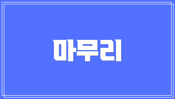 마무리