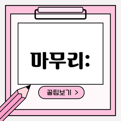마무리: