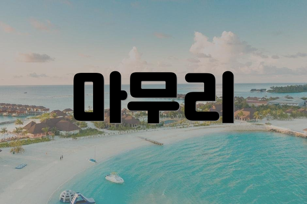 마무리