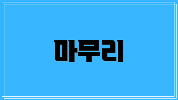 마무리