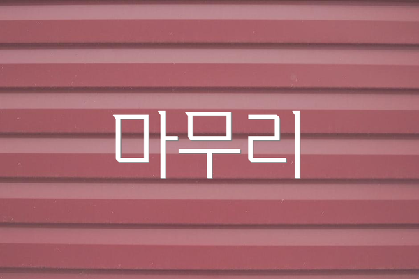 마무리