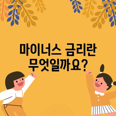 마이너스 금리란 무엇일까요?