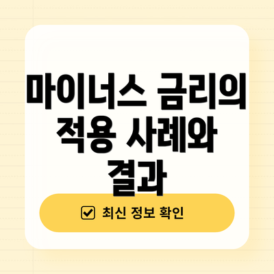 마이너스 금리의 적용 사례와 결과