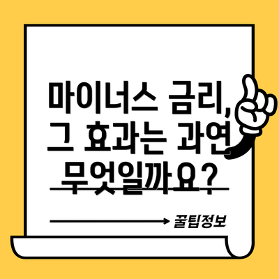 마이너스 금리, 그 효과는 과연 무엇일까요?