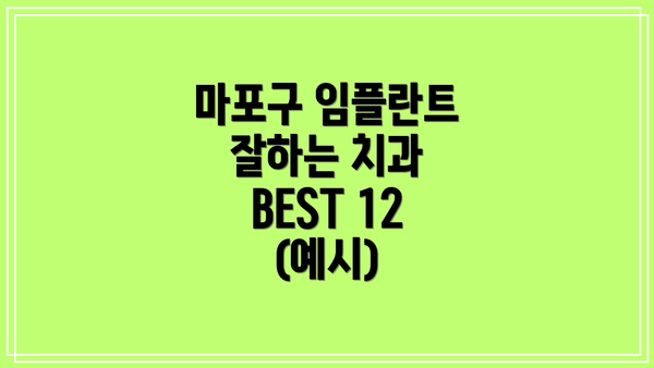 마포구 임플란트 잘하는 치과 BEST 12 (예시)