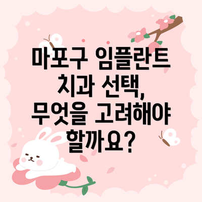 마포구 임플란트 치과 선택, 무엇을 고려해야 할까요?