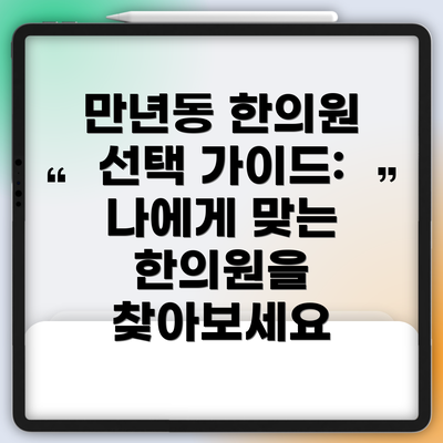 만년동 한의원 선택 가이드: 나에게 맞는 한의원을 찾아보세요