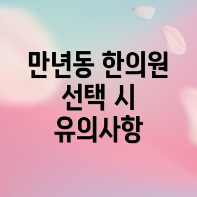 만년동 한의원 선택 시 유의사항
