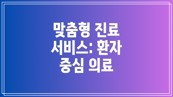 맞춤형 진료 서비스: 환자 중심 의료