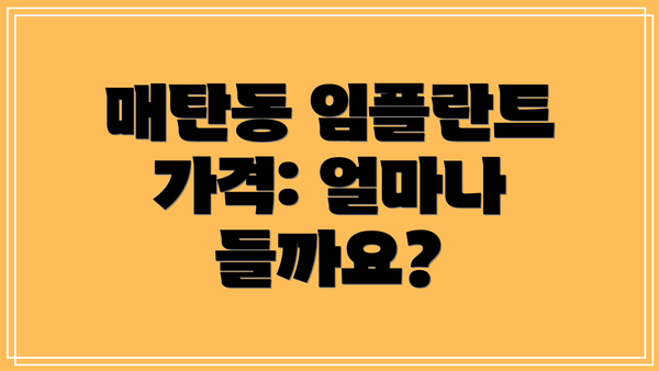 매탄동 임플란트 가격: 얼마나 들까요?