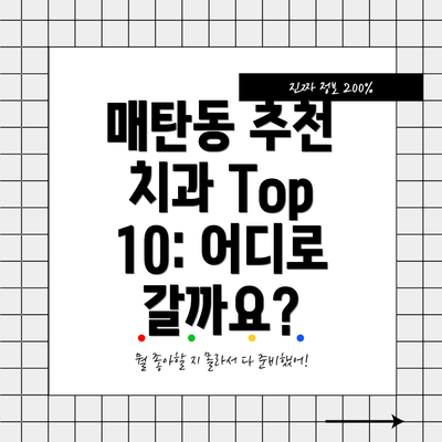 매탄동 추천 치과 Top 10: 어디로 갈까요?