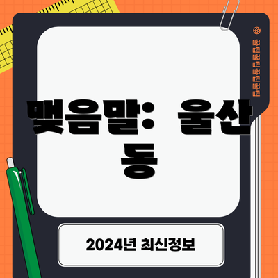 맺음말:  울산 동