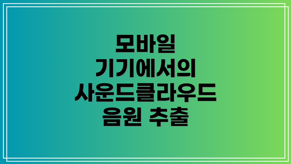 모바일 기기에서의 사운드클라우드 음원 추출