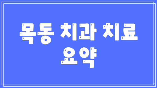 목동 치과 치료 요약